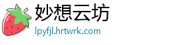 妙想云坊